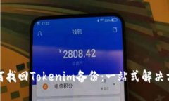 如何找回Tokenim备份：一站