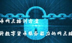 数字货币网点培训方案全