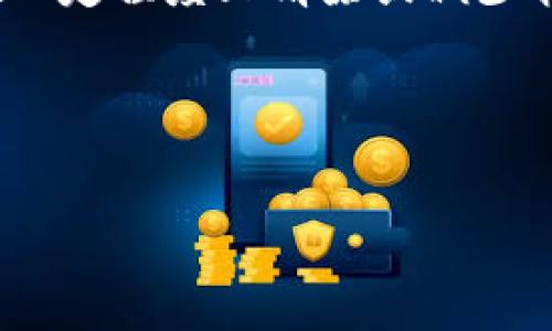   如何清除Tokenim转账记录，让你的钱包更加私密 / 

 guanjianci Tokenim, 转账记录, 钱包隐私, 区块链安全 /guanjianci 

引言
在现代数字货币的世界中，我们每个人都希望能够更好地管理我们的资产，同时保护个人隐私。Tokenim作为一款受到广泛使用的数字钱包工具，不仅支持便捷的转账功能，还因其区块链技术的透明性而受到关注。然而，转账记录的透明性有时会让用户感到不安，尤其是当你需要保持某些交易的私密性时。那么，如何清除Tokenim的转账记录，确保钱包的隐私呢？让我们深入探讨这个问题。

Tokenim转账记录的基本了解
在讨论如何清除转账记录之前，我们首先需要了解什么是转账记录。每当你通过Tokenim进行交易时，系统都会自动记录下这笔交易的信息——包括发送和接收地址、金额、时间、甚至交易费用。这些信息都会反映在区块链上，任何人都可以查看。这是否让你感到不安呢？毕竟，隐私是一种基本的权利。

为何需要清除转账记录？
那么，为何你会想要清除这些转账记录呢？有些人可能希望保护自己的财务状况，某些特殊情况下需要隐藏交易内容，例如在商业合作中，防止竞争对手窥探；有些人则可能因为个人原因，希望对某些交易保持神秘。无论出于何种理由，保持一定的隐私可以让我们在数字环境中更为放心。

Tokenim隐私设置
Tokenim提供了多种隐私设置，为用户提供了便利。在使用Tokenim时，你可以选择在特定的交易中使用不同的地址，增加可追溯性和交易的复杂性。你是不是觉得这样能够避免某些转账被曝光呢？此外，Tokenim还支持隐私币的交易，这意味着你可以使用一些专注于隐私保障的数字货币，进一步提升你的安全性。

如何清除Tokenim转账记录？
想要真正清除转账记录并不是一件简单的事情，主要有以下几种方法：
ul
    li使用隐私币：如果你在Tokenim上使用诸如Monero、Dash等隐私币进行交易，这些币种的交易本身就具有更好的隐私保护特性。因此，使用这些币种可以在本质上减少可观察的交易记录。/li
    li转账至新地址：这种方法是比较常见的。你可以创建一个新的钱包地址，然后将资产转移到这个新地址。从某种意义上来说，这可以“清除”旧地址的交易记录。你是否愿意尝试这一策略？/li
    li找回初始状态：如果你是在Tokenim的新用户，没进行过其他操作，可以通过重新初始化钱包，清除记录。然而，这种方法也可能会丢失其他重要的数据。/li
/ul

定期维护与备份
在使用Tokenim的过程中，定期备份您的钱包是至关重要的。这样你就不会因为清除转账记录而丢失重要资产。建议保持多份备份并安全存储，其实这也是一种隐私保护。你会定期进行备份吗？

使用加密技术保障隐私
随着科技的不断发展，越来越多的加密技术被应用于保护用户的信息和交易记录。Tokenim在这方面也在不断完善。比如，采用双重身份验证和多重签名措施等加密手段，可以确保你在进行大额转账时的安全。因此，不妨通过这些技术手段来提升钱包的隐私安全性。

总结
在数字时代，保护我们的财务隐私变得越来越重要。Tokenim作为一个广受欢迎的钱包工具，虽然提供了便捷的转账功能，但用户仍需要注意自己的隐私保障。通过上述方法，你可以在一定程度上清除或减少转账记录的可见性，从而保护个人隐私。希望这些建议能够帮助你更好地管理自己的数字资产，也希望你在这个过程中能够体验到安心与信任。

诚邀你的关注与分享
如果你对上述方法有疑问，或者有更好的建议，欢迎在下方留言与我们讨论。你是否也关注过钱包的隐私问题？请随时分享你的看法或经验！

在这个世界里，信息即是力量，保护隐私是我们每一个用户的共同责任和权利。让我们一起努力，创造一个更加隐秘与安全的数字资产环境！