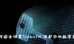 如何安全设置TokenIM，保护