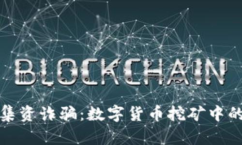 揭露集资诈骗：数字货币挖矿中的暗流