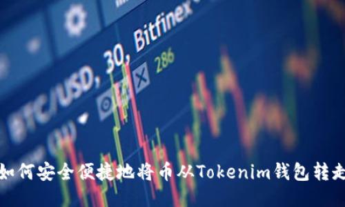 如何安全便捷地将币从Tokenim钱包转走