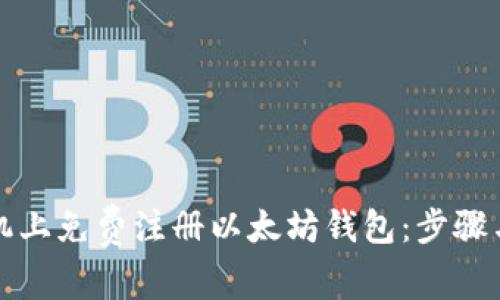 如何在手机上免费注册以太坊钱包：步骤与注意事项