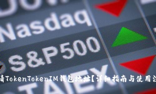 如何申请TokenTokenIM钱包地址？详细指南与使用注意事项