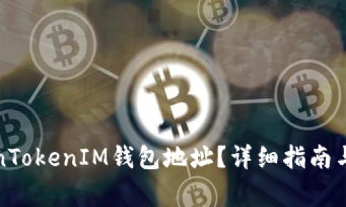 如何申请TokenTokenIM钱包地址？详细指南与使用注意事项
