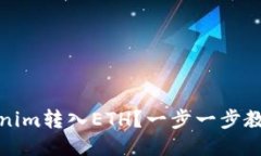 如何将Tokenim转入ETH？一步