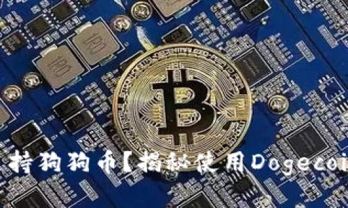 Tokenim如何支持狗狗币？揭秘使用Dogecoin的潜力与优势
