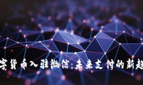 数字货币入驻微信：未来支付的新趋势