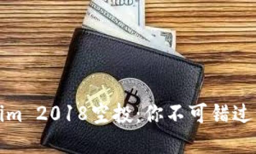 深入了解Tokenim 2018空投：你不可错过的数字货币机会
