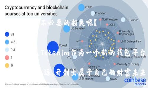   USDT转账到Tokenim钱包的完整指南 / 

 guanjianci USDT, Tokenim钱包, 数字货币, 加密钱包 /guanjianci 

什么是USDT？
USDT（Tether）是一种与美金挂钩的稳定币，旨在为加密市场提供更大的稳定性。它的价值通常保持在1美元左右，因此成为了许多投资者进行数字货币交易的首选货币。你是否也曾经历过在市场波动时对价格的焦虑？USDT的出现正是为了帮助我们在数字资产中找到一种相对安全的特定选择。

Tokenim钱包简介
Tokenim是一款新兴的加密数字钱包，用户可以通过它安全地存储和管理多种数字货币。Tokenim的钱包不仅支持多种主流货币的存储，还有着简单易用的界面，尤其适合初学者。你是否曾感受过管理数字资产的不便和安全隐患？选择一个可靠的钱包显得尤为重要，而Tokenim正是为了解决这些问题而设计的。

USDT能否提现到Tokenim钱包？
当然可以！将USDT提取到Tokenim钱包是一个简单而直接的过程。首先，你需要确认你的Tokenim钱包中支持USDT的存储。通常情况下，Tokenim支持多种ERC-20代币，而USDT正是运行在以太坊平台上，因此是可以安全存储于Tokenim钱包中的。

提现流程\/h3
如果你准备将USDT提取到Tokenim钱包，以下是详细的步骤：

h4步骤一：登录你的数字货币交易所/h4
无论你是从哪个交易所购买的USDT，首先需要登录到你的账户。如果你不记得密码，别担心，交易所通常会提供找回密码的选项。

h4步骤二：找到提现选项\/h4
在交易所的主界面上，通常都有明确的“提现”或者“提币”按钮。你是否觉得这样的设计人性化呢？找到这个按钮后，点击进入提现页面。

h4步骤三：输入提币信息\/h4
在提现页面，你需要输入提币金额和目标地址。在这里，输入你的Tokenim钱包的USDT地址是至关重要的。确保地址的准确性，否者一旦发送错误地址，你的资产可能会一去不复返！

h4步骤四：确认交易\/h4
通常在你提交请求后，交易所会要求你确认交易，包括输入你的密码、验证码等步骤，以确保你是这笔交易的真实发起者。这样的安全措施是否让你感到安心呢？

为什么选择Tokenim钱包？\/h3
在数字货币的世界中，安全性和便捷性同样重要。Tokenim不仅提供高水平的加密保护，使用户资产安全无忧，还极大简化了加密资产的管理过程。让我们分析一下为何选择Tokenim钱包是个明智的决定：

h4安全与私密\/h4
Tokenim使用高标准的加密技术保护用户的资产，减少被黑客攻击的风险。当然，即使是最先进的技术也无法做到百分之百的安全，但 Tokenim在这一点上，无疑为用户提供了强有力的保障。你是否也曾思考过在这个网络的时代，如何更好地保护自己的资产？

h4用户友好\/h4
当涉及到初学者时，Tokenim钱包的界面设计尤为重要。直观的操作流程让即使是新手也能快速上手。同时，钱包内也提供了一些基础的客户支持，方便在遇到问题时能够得到及时解决。你说，与繁琐的操作相比，这样的简单设计是不是更受欢迎呢？

h4灵活性\/h4
Tokenim钱包支持多种数字货币，不仅是USDT。随着用户需求的不断变化，灵活性显得尤为重要。你是否希望自己的一站式服务能够满足各种需求？

常见问题解答\/h3
h41. 如何确保我的Tokenim钱包安全？\/h4
首先，强烈建议使用复杂的密码，并定期更改。同时，开启双重身份验证功能，可以为你的账户增加额外的安全层。你有没有考虑过在这一点上采取进一步的措施呢？

h42. 提现时间有多长？\/h4
提现的时间通常取决于你的交易所和网络的拥塞情况，一般在几分钟到几个小时不等。你是不是也期待更快的处理速度呢？

h43. 如果我输入错误的提币地址怎么办？\/h4
一旦提交错误的地址，通常是无法追回的。因此，在操作之前，务必仔细检查输入的地址是否正确。你觉得在这个过程中，提高警觉性是不是能避免不必要的损失呢？

总结\/h3
将USDT提到Tokenim钱包其实并不复杂，只需要遵循一定的步骤，就能够安全顺利地完成。当然，在这个过程中注重安全、保持警觉是相当重要的。Tokenim作为一个新的钱包平台，不仅安全可靠，而且用户体验友好，非常适合新老投资者。你是否已经迫不及待尝试这一过程，享受数字货币带来的便利与乐趣了呢？

通过上述内容，我们详尽地讨论了USDT与Tokenim钱包之间的关系以及如何进行操作。希望每一位投资者都能够在这条数字货币的道路上行稳致远，开创出属于自己的财富未来。