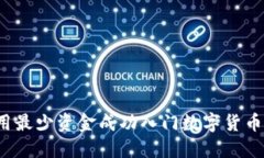 如何用最少资金成功入门