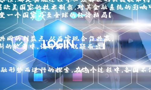 美国与俄罗斯的数字货币之争：未来的金融秩序在哪里？

数字货币, 美国, 俄罗斯, 金融技术/guanjianci

引言：数字货币的崛起
随着技术的迅猛发展，数字货币已经成为全球金融领域的一大热潮。无论是比特币、以太坊，还是各国央行推出的CBDC（中央银行数字货币），数字货币的概念正在重塑我们对传统金融的理解。而在这股浪潮中，美国与俄罗斯这两个大国凭借着各自独特的优势与挑战，展开了一场关于数字货币的激烈竞争。这场竞争不仅涉及经济利益，更关乎国家安全、金融稳定、技术创新等诸多层面。

美国的数字货币政策
美国是全球最大经济体之一，其数字货币政策的变化无疑会对全球金融市场产生深远的影响。自从2010年比特币诞生以来，美国的数字货币生态系统逐渐成熟，交易平台、钱包服务、以及支持各种数字资产的金融工具层出不穷。美国还在积极推进监管框架，尽力确保金融市场的稳定与安全。
你是不是也这么认为，监管是促进创新和保护投资者的双刃剑？纵观美国的数字货币发展历程，我们可以看到金融监管机构如SEC（证券交易委员会）和CFTC（商品期货交易委员会）在这一领域的作用。这些机构逐步推出了数字货币的相关法规，确保投资者不会受到欺诈，同时也为企业提供了合法合规的运营环境。

俄罗斯的数字货币战略
不同于美国，俄罗斯在数字货币领域的表现则显得比较谨慎。俄罗斯政府曾多次表示对比特币等非主权数字货币的担忧，认为其可能对国家金融安全及货币政策构成威胁。因此，俄罗斯央行在2020年时提议了一项名为“数字卢布”的项目，旨在创造一种由国家直接支持的数字货币。
在这一过程中，俄罗斯政府还力求加强对数字货币交易的监管，限制私人数字货币的使用。这不仅是出于保护经济的考虑，更是为了维护国家的金融主权。你有没有想过，这样的措施会否抑制创新，导致技术的人才流失？

数字货币实施的挑战与机遇
无论是美国还是俄罗斯，在实际部署数字货币的过程中都面临着诸多挑战。首先，技术层面的问题是不容忽视的。数字货币的安全性、可扩展性，以及与现有金融体系的兼容性，都是实施过程中必须解决的关键技术问题。
其次，政策与法律框架的缺失也成为了数字货币普及的障碍。虽然美国已经在积极构建相关法规，但仍有不少细节尚未明确。而俄罗斯在推出数字卢布的过程中，也面临着欧美国家的技术制裁，对其金融系统的影响可能也会进一步复杂化。
然而，挑战中也蕴含着巨大的机遇。例如，数字货币可以助力更多人享受金融服务，尤其是在传统银行服务匮乏的地区。你是不是也觉得，数字货币所带来的金融普惠将改变一个国家乃至全球的经济格局？

国际竞争与合作的未来
在全球范围内，美国与俄罗斯的数字货币政策不仅仅是双方之间的竞争，也是一种动态的合作关系。在某些领域，比如数字支付、区块链技术的研究与开发，双方可以找到共同的利益点，从而实现合作共赢。
在未来的全球金融体系中，数字货币将扮演什么样的角色？未来的金融秩序又将如何演变？这不仅取决于技术的发展，更与国家间的合作与竞争息息相关。在美国与俄罗斯的较量中，谁将最终脱颖而出？

结论：数字货币的未来展望
数字货币作为一种新兴的金融工具，正在重新定义资金的流动方式。无论是美国的监管框架还是俄罗斯的国家主导，都是在这个快速变化的时代中，各国为了适应未来金融形势而进行的探索。在这个过程中，各国不仅要考虑自身的利益，也需要思考如何在全球范围内实现良性的竞争与合作。
总之，数字货币的未来发展充满了不确定性，但也为全球金融领域带来了前所未有的机遇。你准备好迎接这场金融革命了吗？