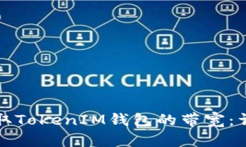 如何获取TokenIM钱包的带宽：详细指南
