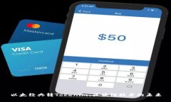 以太经典转Tokenim：区块链