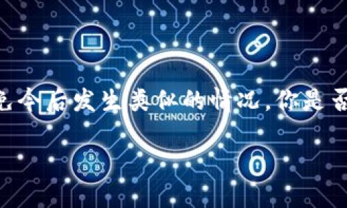   以太坊钱包导入EOS时出现格式错误的解决方案 / 

 guanjianci 以太坊钱包, EOS, 钱包导入错误, 加密货币 /guanjianci 

引言
在区块链的世界里，每一笔交易都至关重要，而钱包作为存储和管理数字资产的关键工具，其使用时的准确性与安全性更是不容小觑。近年来，随着以太坊和EOS的崛起，越来越多的用户希望能够在这两种区块链之间灵活切换。然而，许多用户在尝试将以太坊钱包导入EOS时，经常遇到“格式错误”的提示，这让许多人感到困惑和沮丧。你是不是也遇到了这种问题？在这篇文章中，我们将深入探讨这个问题，帮助你解决格式不对的困扰，并提供一些有价值的建议与最佳实践。

了解以太坊和EOS之间的差异
在深入问题之前，首先让我们了解一下以太坊和EOS的基本概念。以太坊是一种开源的区块链平台，支持智能合约和去中心化应用（DApps）的开发，它使用ETH作为其原生代币。而EOS则是一个针对企业级应用的区块链平台，旨在提供快速、低成本的交易，使用EOS代币进行操作。

这两者在技术架构、交易速度、费用等方面存在显著差异。以太坊的交易相对较慢且手续费较高，而EOS则以其高效和低费用而闻名。然而，它们之间的资产转移及钱包导入的操作并不总是轻松顺利的。

为什么会出现“格式不对”的提示？
当你尝试将以太坊钱包导入到EOS时，系统通常会要求你提供一个特定格式的地址或私钥。如果你输入的内容与期望的格式不符，系统就会提示“格式错误”。那么，是什么造成了这种格式错误呢？

ul
    listrong地址格式不匹配：/strong以太坊钱包地址通常以“0x”开头，后面跟随40个十六进制字符；而EOS地址则由12个字母和数字组成，且不以“0x”开头。这种根本性的格式差异使得导入时容易出问题。/li
    listrong私钥格式问题：/strong以太坊的私钥是64个十六进制字符串，而EOS的私钥则有不同的编码方式，通常使用WIF（Wallet Import Format）格式。/li
/ul

你是否正在努力尝试将以太坊的地址或私钥放入EOS的系统中呢？而你是否也曾想过这种格式差异可能造成的麻烦？

如何解决导入失败的问题？
幸运的是，虽然导入过程可能会遇到错误，但实际上有一些解决方案和步骤可以帮助你顺利完成转移。

h41. 确认地址格式/h4
首先，仔细检查你输入的地址。确保你使用的是正确格式的EOS地址，而不是以太坊地址。若你手中只有以太坊的地址，建议你先创建一个新的EOS钱包，并获取对应的EOS地址。

h42. 转换私钥格式/h4
如果你正在尝试导入私钥，确保你拥有EOS支持的私钥格式。如果你当前的私钥是以太坊的，可能需要使用特定的工具或代码进行转换。

h43. 寻求帮助/h4
当你依然无法解决此问题时，社区的力量不可忽视。无论是通过论坛、社交媒体，还是其他相关的技术支持渠道，寻求专业人士或经验丰富的用户的帮助，可能会帮助你更快找到解决方案。

防止未来出现类似问题的方法
解决了当前的问题后，许多用户都会想：“我应该如何避免在未来再次遇到类似的麻烦呢？” 以下是一些实用建议：

ul
    listrong多做功课：/strong在进行钱包操作之前，了解相关区块链和钱包的基本知识，这可以帮助你减少错误的发生。/li
    listrong使用官方工具：/strong尽量使用官方推荐或社区评价较高的钱包和转换工具，这样可以降低操作风险。/li
    listrong备份你的信息：/strong在进行任何操作之前，务必备份你的钱包和私钥信息，确保在出现错误时可以恢复。/li
/ul

总结
在区块链的使用中，保持敏感的格式意识是至关重要的，尤其是在涉及到不同平台的交互时。以太坊和EOS之间的格式差异会导致用户在导入钱包时遇到问题，但通过上述的方法和建议，相信大家能够顺利完成操作，并避免今后发生类似的情况。你是否认同这些观点？或许你有其他更好的解决方案或经验分享，欢迎与我们互动。

区块链在不断发展，新的平台和工具层出不穷，用户在体验各种服务时，不妨多多尝试、总结经验，以便更好地融入这个快速变化的数字世界。