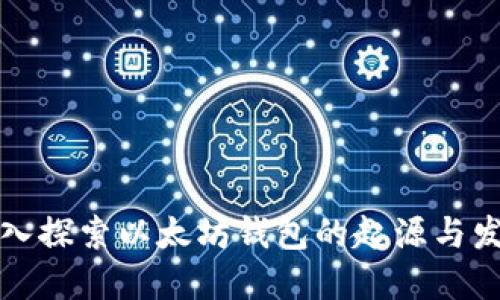 深入探索以太坊钱包的起源与发展