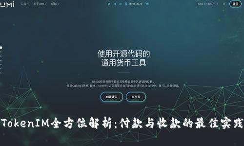 TokenIM全方位解析：付款与收款的最佳实践