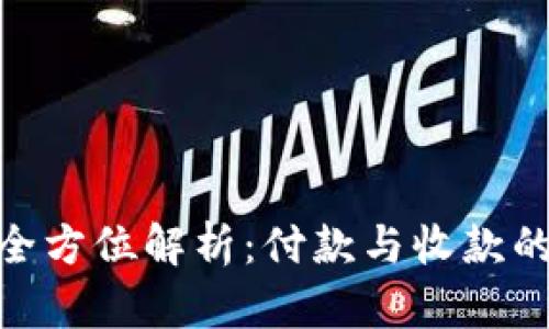 TokenIM全方位解析：付款与收款的最佳实践