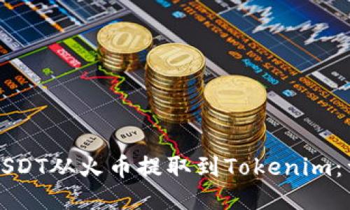 如何将USDT从火币提取到Tokenim：详细指南