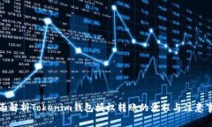 全面解析Tokenim钱包授权转