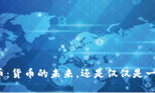 数字货币：货币的未来，还是仅仅是一个泡沫？