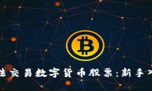 如何合法交易数字货币股票：新手入门指南