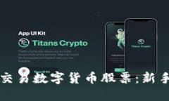 如何合法交易数字货币股