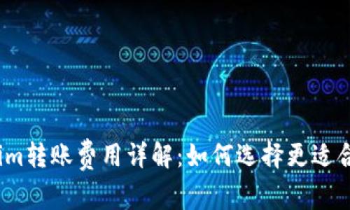 2023年Tokenim转账费用详解：如何选择更适合你的转账方案