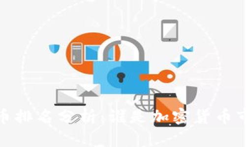 2017年数字货币排名分析：谁是加密货币市场中的佼佼者？