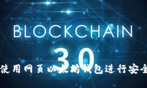 如何使用网页以太坊钱包进行安全交易
