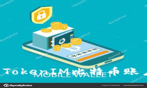 如何安全管理TokenIM比特币账户：一步步教你