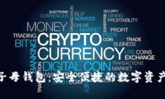 Tokenim子母钱包：安全便捷