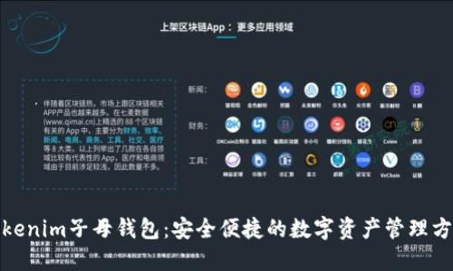 Tokenim子母钱包：安全便捷的数字资产管理方案