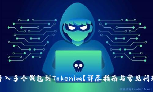 如何导入多个钱包到Tokenim？详尽指南与常见问题解答