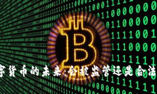 数字货币的未来：会被监管还是合法化？