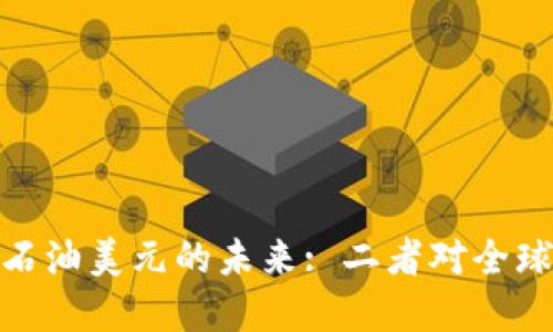 数字货币崛起与石油美元的未来: 二者对全球经济的深远影响