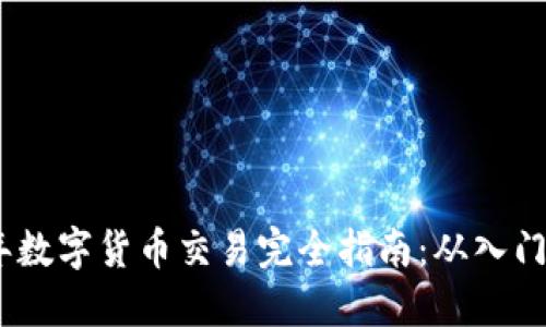 2023年数字货币交易完全指南：从入门到精通