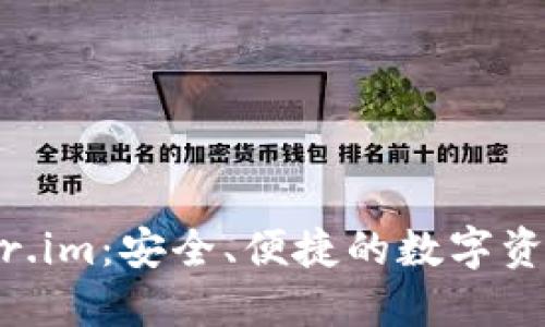 小鬼钱包fir.im：安全、便捷的数字资产管理利器