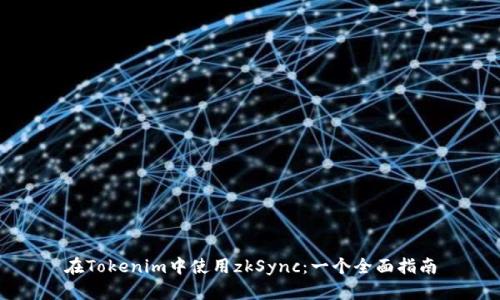 在Tokenim中使用zkSync：一个全面指南
