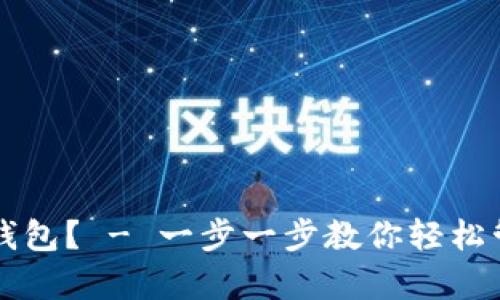 如何申请以太坊钱包？ - 一步一步教你轻松管理你的加密货币