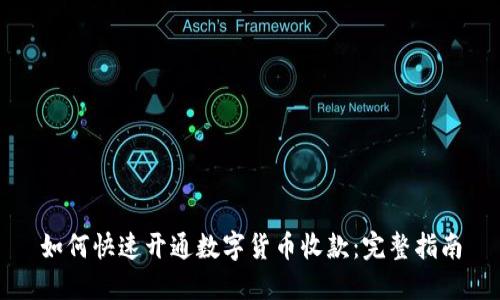 如何快速开通数字货币收款：完整指南