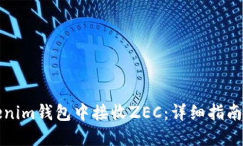 如何在Tokenim钱包中接收ZEC：详细指南与实用技巧
