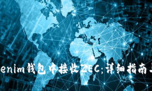 如何在Tokenim钱包中接收ZEC：详细指南与实用技巧