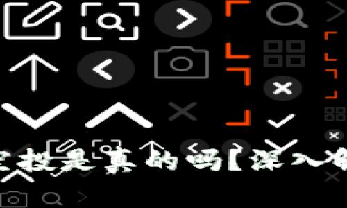 Tokenim钱包空投是真的吗？深入解析与参与指南