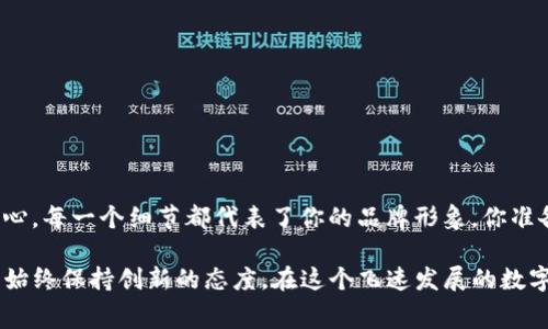   如何在Tokenim中添加Logo：详细步骤与注意事项 / 

 guanjianci Tokenim, 添加Logo, 创建代币, 用户自定义 /guanjianci 

什么是Tokenim及其重要性
在当今数字货币和区块链技术的繁荣时代，Tokenim作为一个去中心化的代币创建平台，赋予了用户创建和管理自己的代币的能力。那么，什么是Tokenim呢？Tokenim是一个用户友好的在线工具，让没有技术背景的人也能够轻松创建定制化的代币。而在这个过程中，Logo的设计和应用又是何等重要？

想象一下，如果你有一个代币，但是没有任何标识，那么它和其他数以千计的代币有什么区别呢？一个独特而引人注目的Logo不仅能吸引用户的注意，更能提升代币的品牌价值和市场竞争力。所以，如何在Tokenim中添加Logo，成了每个代币创建者必须面对的一个关键问题。

准备工作：Logo准备
在开始之前，你需要确定你的代币Logo设计。Logo的设计不仅需要与代币的性质相符，还应该具备简洁性和辨识度。通常来说，最理想的Logo会是一个简单的图形，加上一些与代币理念相关的元素。

在设计Logo时你是否也曾遇到过困惑？你可以考虑代币的用途、目标受众，以及与之相关的文化元素。这不仅能帮助你找到设计灵感，还能让你的代币在市场中更具针对性和感染力。

步骤一：登录Tokenim
要添加Logo，你首先需要登录到你的Tokenim账户。如果你还没有账户，记得先注册一个。登录后，你会看到一个用户友好的界面，包括创建新代币、管理现有代币等选项。

步骤二：创建或选择代币
在Tokenim的主界面上，你可以选择创建一个新的代币或者选择你已经创建的代币。如果你是新手，我建议你选择“创建新代币”的选项，这样从一开始你就能明确每一步的操作。

步骤三：步骤中的Logo上传
当你进入代币创建流程之后，你会需要填写一系列代币的基本信息。其中有一个步骤是让你上传Logo。这时候，点击“上传Logo”按钮。文件格式一般支持PNG或JPG，注意文件大小及分辨率要求，以确保上传成功并且在显示时不会失真。

在上传Logo后，你是不是感觉到一丝期待呢？看着Logo慢慢出现在页面上，那种成就感无疑是令人兴奋的！

步骤四：调整Logo位置和尺寸
在上传完Logo之后，Tokenim通常会提供一些调整功能，比如调整Logo的大小和位置。确保Logo的尺寸适合，并且不压缩重要信息，以达到最佳的视觉效果。

步骤五：保存并发布代币
确认生成的代币信息无误后，点击“保存”按钮，随后你可以选择发布代币。这时候，你的代币将正式向公众展示。而脱颖而出的Logo，正是代币成功与否的重要组成部分。

总结与后续行动
在Tokenim上添加Logo的过程其实并不复杂，但它对整个代币的市场表现却至关重要。拥有一个独特而专业的Logo，能够有效提升你代币的品牌形象，让更多用户愿意去了解并信任你的代币。

既然你已经知道了如何在Tokenim中添加Logo的步骤，不妨在你的代币创建过程中，花更多的时间去思考Logo设计的意义和影响。你觉得这个过程重要吗？还是说，一切只看技术和市场趋势？无论你的看法如何，Logo的设计与代币的市场表现息息相关。

随着区块链技术的发展，代币的数量将会越来越多，而具备良好辨识度和专业形象的代币，才能在激烈的市场竞争中立足。所以，不妨在Logo设计上多花些心思，不仅能提升你的代币价值，也能增添你在这个领域的自信。

常见问题汇总
1. **Logo设计时需要注意什么？** - 确保，容易识别，设计元素要与代币理念相符。
2. **Tokenim的Logo上传有什么限制？** - 通常为PNG或JPG格式，大小和分辨率需符合系统要求。
3. **上传Logo后能否随时更改？** - 是的，Tokenim支持对已创建代币的Logo进行更改。

未来展望
在此，我想说，随着更多人参与到代币的创建中，你的Logo可能成为众多代币中最耀眼的那一颗星。记住，每一步都体现了你的用心，每一个细节都代表了你的品牌形象。你准备好迎接这个充满挑战和机遇的时代了吗？

通过以上的分享到这里，关于如何在Tokenim中添加Logo的内容相信已经足够明确。无论你是新手还是有经验的代币创建者，要始终保持创新的态度。在这个飞速发展的数字经济时代，把你的Logo当成一种文化符号，一种新思维的体现，或许正是你在未来脱颖而出的关键所在。