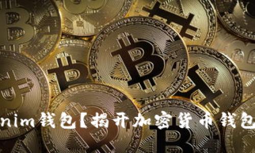 什么是Tokenim钱包？揭开加密货币钱包的神秘面纱