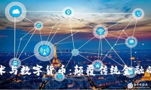 区块链技术与数字货币：颠覆传统金融的未来之路