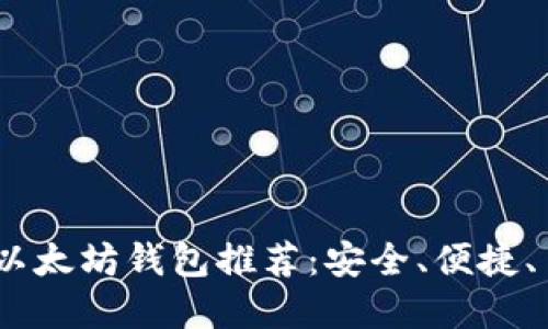 最优质的iOS以太坊钱包推荐：安全、便捷、多功能的选择