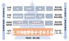 移动支付与数字货币：金