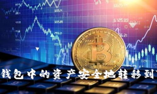 如何将热钱包中的资产安全地转移到Tokenim？